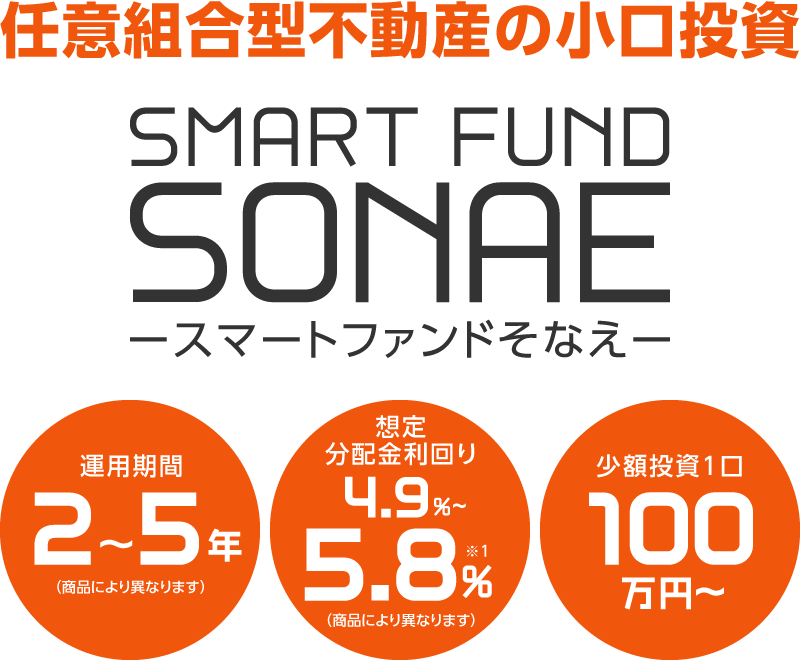 スマートファンドSONAE -スマートファンドSONAE-