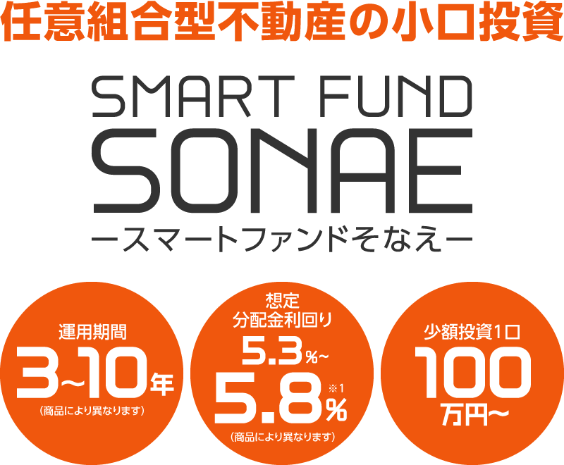 スマートファンドSONAE -スマートファンドSONAE-