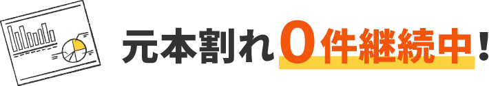 元本割れ０件継続中！