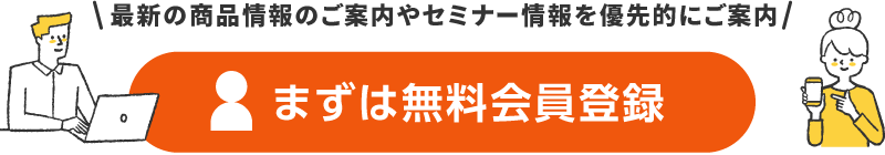 まずは無料会員登録