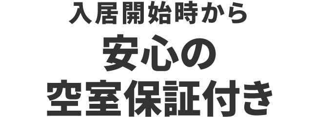 入居開始時から安心の空室保証付き