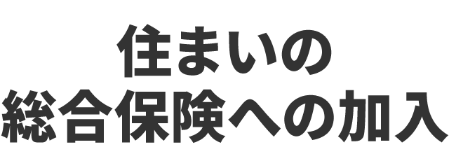 住まいの総合保険への加入