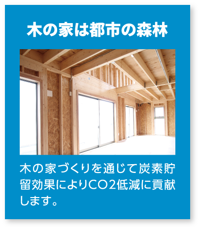 木の家は都市の森林