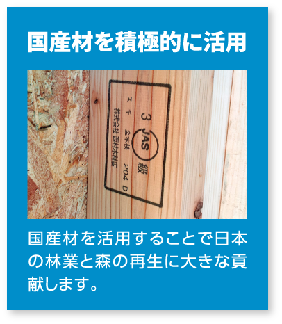 国産材を積極的に活用