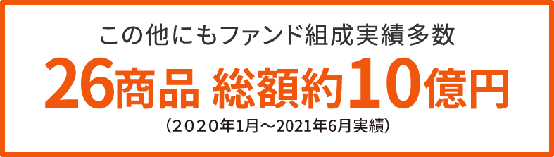 この他にもファンド組成実績多数