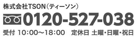 0120-527-038 受付 10:00～18:00 定休日 土曜・日曜・祝日