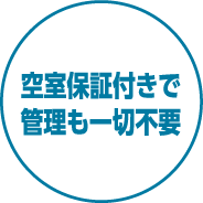 空室保証付きで管理も一切不要