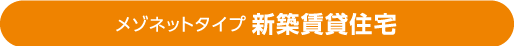 メゾネットタイプ新築賃貸住宅