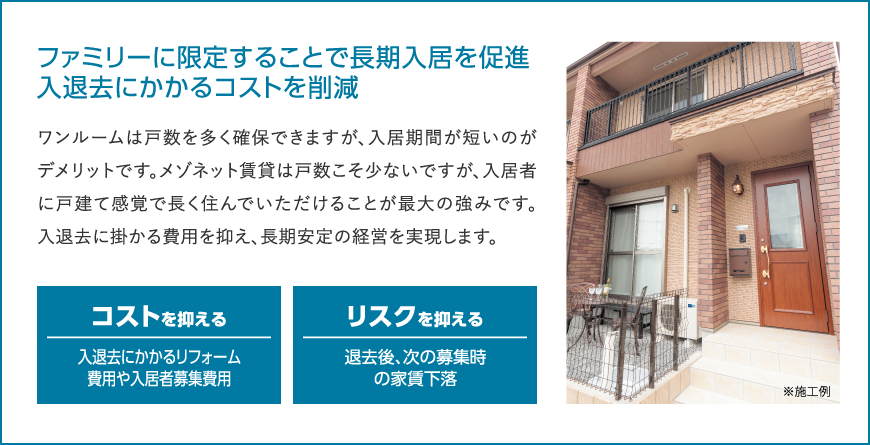 ファミリーに限定することで長期入居を促進入退去にかかるコストを削減