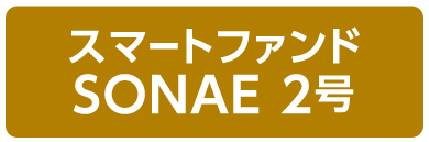 スマートファンドSONAE2号