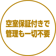 空室保証付きで管理も一切不要