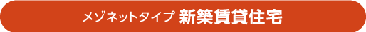 メゾネットタイプ新築賃貸住宅