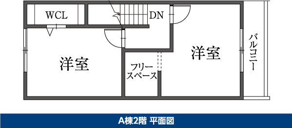 A棟2階 平面図