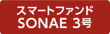 スマートファンドSONAE3号