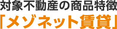 対象不動産の商品特徴「メゾネット賃貸」