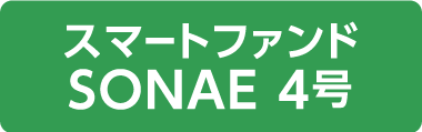 スマートファンドSONAE4号