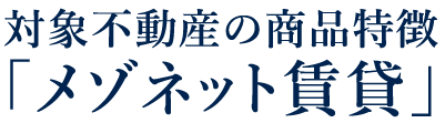 対象不動産の商品特徴「メゾネット賃貸」