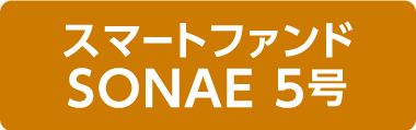 スマートファンドSONAE5号