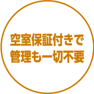 空室保証付きで管理も一切不要