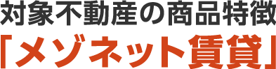 対象不動産の商品特徴「メゾネット賃貸」