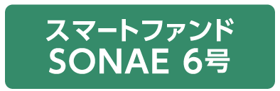 スマートファンドSONAE6号