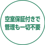 空室保証付きで管理も一切不要