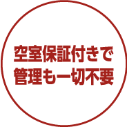 空室保証付きで管理も一切不要