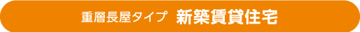 重層長屋タイプ 新築賃貸住宅