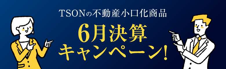 6月決算キャンペーン