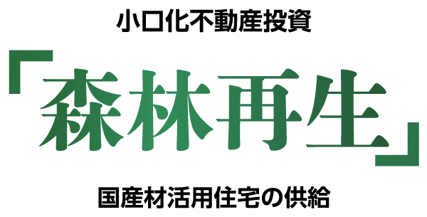 東証上場企業TSONの不動産小口化商品 「森林再生6号」・岡崎市柱五丁目