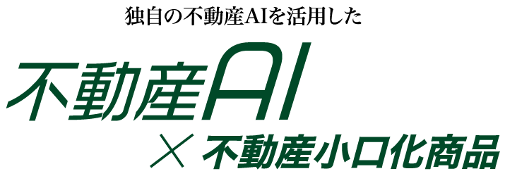 独自の不動産AIを活用した不動産AI×不動産小口化商品