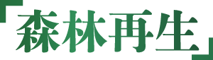 「森林再生」