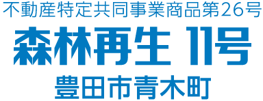 不動産特定共同事業商品第26号 森林再生 14号 愛知県あま市