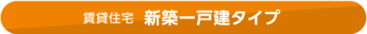 賃貸住宅 新築一戸建タイプ