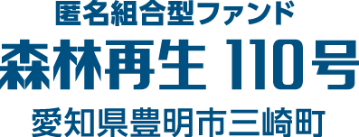 森林再生 110号 愛知県豊明市三崎町