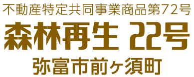 不動産特定共同事業商品第72号 森林再生 22号 弥富市前ヶ須町