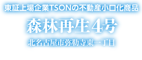 東証上場企業TSONの不動産小口化商品 「森林再生4号」北名古屋市弥勒寺東一丁目