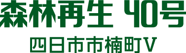 森林再生 40号 四日市市楠町Ⅴ