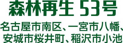 森林再生 53号 名古屋市南区、一宮市八幡、安城市桜井町、稲沢市小池