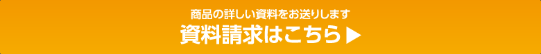 資料請求はこちら