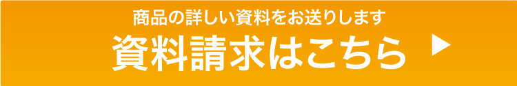 資料請求はこちら