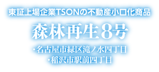 東証上場企業TSONの不動産小口化商品 「森林再生8号」・名古屋市緑区滝ノ水四丁目 ・稲沢市駅前四丁目