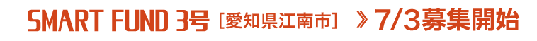 SMART FUND 3号 愛知県江南市 7/3募集開始