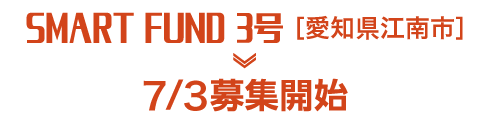 SMART FUND 3号 愛知県江南市 7/3募集開始