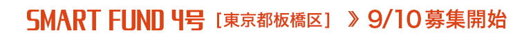 SMART FUND 4号 東京都板橋区 募集開始