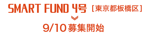 SMART FUND 4号 東京都板橋区 募集開始