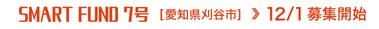 SMART FUND 7号 愛知県刈谷市 募集開始