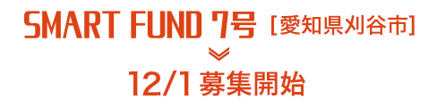 SMART FUND 7号 愛知県刈谷市 募集開始