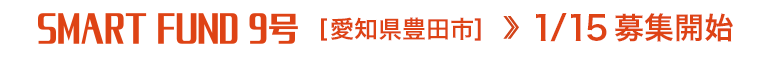 SMART FUND 9号 愛知県豊田市 募集開始