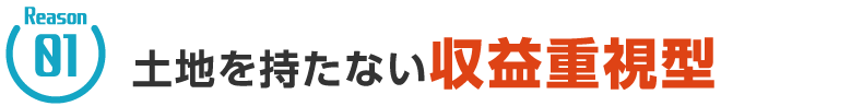 Reason01　土地を持たない収益重視型